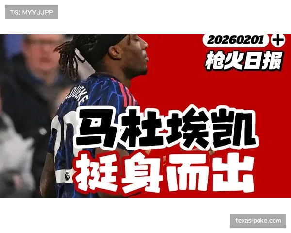 阿森纳赖斯萨卡马杜埃凯伤退 三线核心缺阵迫使轮换调整